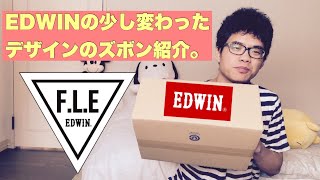 EDWINの少し変わったデザインのズボン紹介。