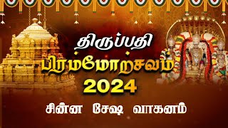 🔴LIVE: Tirupati Tirumala Brahmotsavam 2024 - வருடாந்திர பிரமோற்சவம் - சின்ன சேஷ வாகனம்