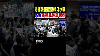 選罷法審查藍綠口水戰 高金怒轟民進黨「鴨霸」｜TVBS新聞