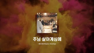 [CCM LYRIC] 주님 살아계심에 - 에이제이워십(AJ Worship)