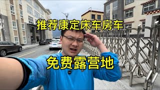 推荐康定市床车房车免费露营地，有热水厕所电，太棒了