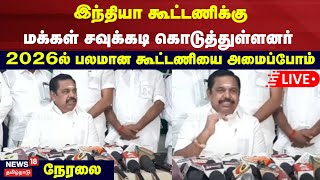 AIADMK Edappadi Palanisamy Press Meet LIVE | அதிமுக எடப்பாடி பழனிசாமி செய்தியாளர் சந்திப்பு | N18L