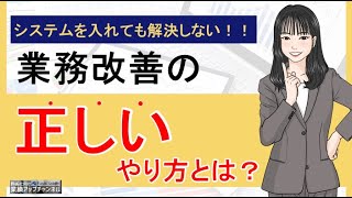 【船井総研】システムを入れても改善しない！業務改善の正しいやり方とは？