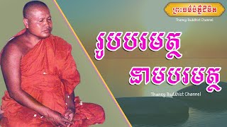 រូបបរមត្ថ នាមបរមត្ថ |ព្រះធម្មវិបស្សនា សំ ប៊ុនធឿន កេតុធម្មោ |Thaney Buddhist Channel