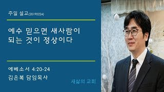 예수 믿으면 새사람이 되는 것이 정상이다 / 20190224 경기광주 새삶의 교회 김은복 목사 주일설교