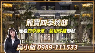 台中豪宅｜龍寶四季臻邸 七期座看四季綠意 藝術珍藏御邸