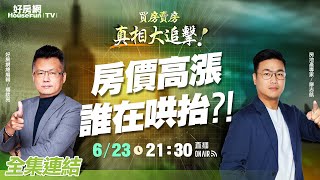 【好房網TV】《買房賣房真相大追擊》房價高漲　誰在哄抬？！_全集｜楊欽亮、廖志航主持@ohousefun