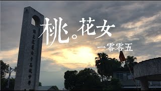 花女70屆畢業影片 - 桃。花女 一零零五