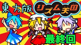 【ゆっくり実況】ついに最終ステージ！可愛すぎる東方版リズム天国！！【東方リズムカーニバル! 紅編】