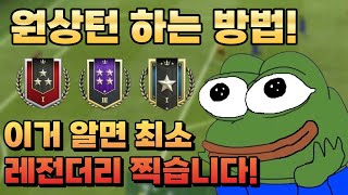 [피파모바일]원상턴 하는 방법 알려드립니다! 이거 알면 최소 레전더리 찍습니다! 뉴비 주목!