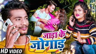 #Video | जाड़ा के जोगाड़ | #Rahul Yadav \u0026 Appi Prathi | Jada Ke Jogad | New Bhojpuri Song 2023