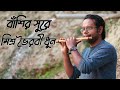 Misra Vhairobi Dhun on Flute | Selim Reza