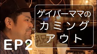 新宿2丁目ゲイバーママの初めてのカミングアウト〜九州男編〜(LGBT COMING OUT STORY OF TOKYO GAY BAR MASTER)