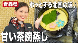 ほんのり甘くてお子さまも喜ぶ♪甘い栗を使った茶碗蒸しの作り方【青森県】