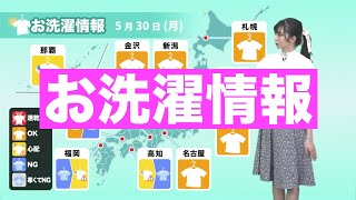 【5月30日(月)の洗濯天気予報】西日本では洗濯NGな雨 東日本はOKな空続く