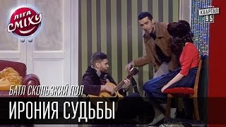 Ирония Судьбы, Два Капитана 1955 и Сергей Сивохо | Батл Скользкий Пол | Лига Смеха,финал 02.01.2016