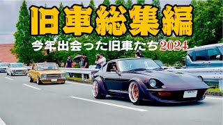 2024旧車総集編／今年出会った旧車たち