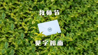 教师节丨见字如面