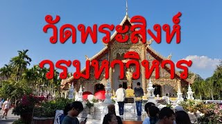 รีวิว เที่ยววัดพระสิงห์วรมหาวิหาร เชียงใหม่