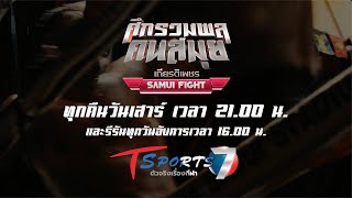 🥊 ศึกรวมพลคนสมุย ปรับเวลาใหม่ | T Sports 7