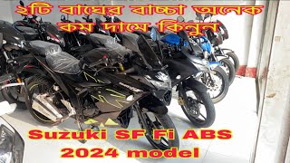 মাএ ৪৫০০ চলা ২ টি Suzuki SF Fi ABS Model 2024 / কম দামে কিনুন নতুনের মতো বাইক/