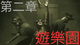 《絕命精神病院實驗》the outlast trials 第二章 遊樂園 阿姨阻止我們處理她小孩