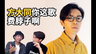 给朋友听方大同【清楚点】他会有什么反应|reaction