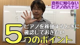 ピアノ移動をするときに押さえておきたい５つのポイント｜神戸市、三田市の音楽教室 平瀬楽器