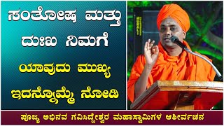 Shri Abhinava Gavisiddeswara Swamiji Speech : ಸಂತೋಷ ಮತ್ತು ದುಃಖ ನಿಮಗೆ ಯಾವುದು ಮುಖ್ಯ ಇದನ್ನೊಮ್ಮೆ ನೋಡಿ