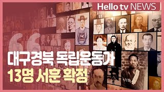 [전화연결]대구경북 독립운동가 13명 서훈 확정