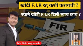 खोटी F.I.R रद्द कशी करायची ? | How To Quash False F.I.R In Marathi | CrPC 482 | By Legal Marathi