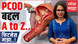 PCOD म्हणजे काय? पीसीओडीची लक्षणे आणि उपाय काय? Woman Health| Fitness Majha