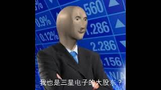 我也是三星电子大股东？? ?