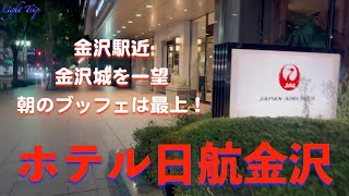 【駅近・豪華な朝食ブッフェ】ホテル日航金沢