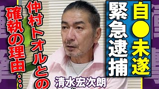 清水宏次朗が自●未遂を決めた原因...緊急逮捕された真相や寝たきり生活の現在に一同驚愕...！「ビー・バップ・ハイスクール」で活躍した俳優の仲村トオルとの確執...息子の職業に言葉を失う...