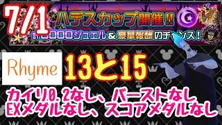 【KHUx】7/1 ハデスカップ 13と15 編成難易度低めクリア キングダムハーツ ユニオンクロス