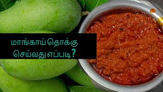 இந்த சீசனில் இந்த மாதிரி ஒரு தொக்கு செய்யலாம் வாங்க.