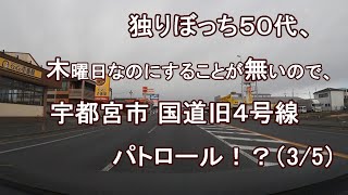 独りぼっち５０代、木曜日なのにすることが無いので、宇都宮市 国道旧４号線 パトロール！？（3/５）