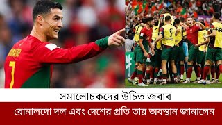 নিন্দুক আর সমালোচকদের জবাব দিয়ে রোনালদো জানান তাদের একতা বাইরের কেউই ভাঙতে পারবেনা।