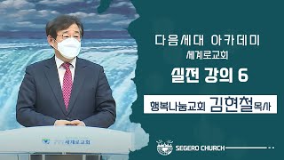 [2022-02-08 다음세대 아카데미] 실전강의6- 행복나눔교회 김현철목사