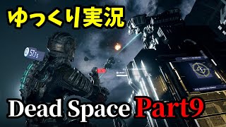 【リメイク版】デッドスペース(Dead Space)のゆっくり実況プレイ動画Part9 byアラモソ【デッドスペースリメイク】