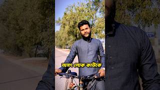 অসৎ লোক কাউকে #youtubeshorts #shortsfeed