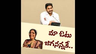 మాకు మంచి చేసిన #ysjagan గారికే మా ఓటు..మళ్లీ ఆయనే సీఎం. #PublicVoice#CMYSJagan  #AndhraPradesh