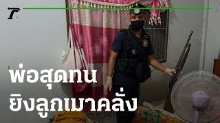 พ่อสุดทน ยิงลูกเมาทำลายข้าวของ | 29-07-65 | ข่าวเช้าหัวเขียว