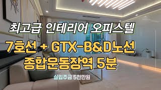 [부천신축오피스텔] [부천신축빌라] 7호선과 GTX-B\u0026D노선이 만나는 최고급 인테리어의 신축오피스텔