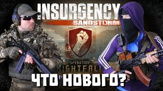 Insurgency Sandstorm 1.7 Nightfall. Что изменилось за год? Стоит ли играть в 2020? Второй взгляд