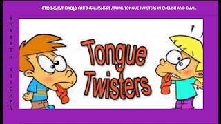 டங் ஸ்லிப் ஆகுதா?  சத்தமா சொல்லி நாக்கை உருளவிடுங்களேன்/tongue twisters/சிறந்த நா பிறழ் வாக்கியங்கள்