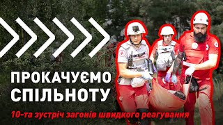 Десята зустріч загонів швидкого реагування