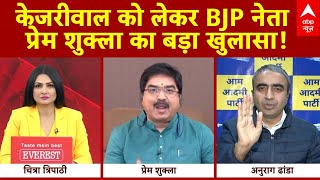 Delhi Election 2025 : केजरीवाल को लेकर BJP नेता प्रेम शुक्ला का बड़ा खुलासा! AAP | Congress