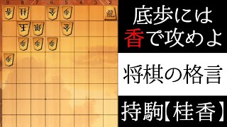 底歩には香で攻めよ【将棋の格言】